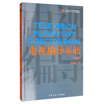 电视编导基础（第3版） [Television Playwright-director Basis] 下载