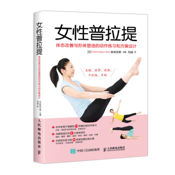 女性普拉提：体态改善与形体塑造的动作练习和方案设计(人邮体育出品) 下载