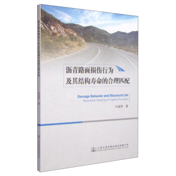 沥青路面损伤行为及其结构寿命的合理匹配 [Damage Behavior and Structural Life Reasonable Matching of Asphalt Pavement] 下载