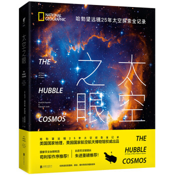 太空之眼 : 哈勃望远镜25年太空探索全记录 [The Hubble Cosmos: 25 Years of New Vistas in Space]