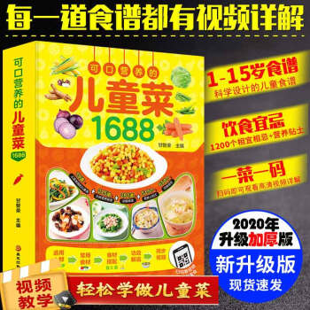 可口营养的儿童菜1688 0-12岁孩子成长食谱【2020新版】 下载