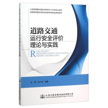 道路交通运行安全评价理论与实践 [Road Traffic Operation Safety Evaluation Theory And Practice] 下载