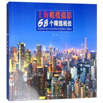 上海爬楼摄影68个精选机位 [An Advanced Guid to Rooftopping Photography at Shanghai]