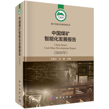 中国煤矿智能化发展报告（2020年） 下载