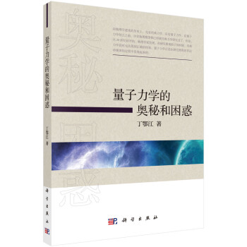 量子力学的奥秘和困惑 下载