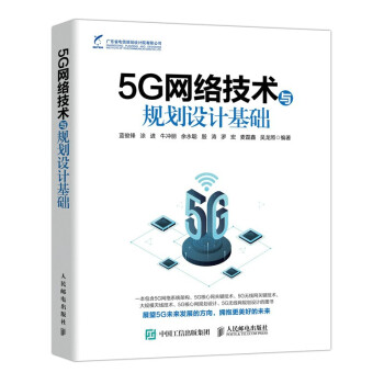 5G网络技术与规划设计基础 下载