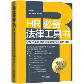 HR必备法律工具书：企业用工风险防范实务操作与案例精解