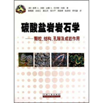 碳酸盐岩岩石学：颗粒、结构、孔隙及成岩作用 下载