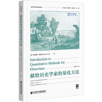 献给历史学家的量化方法 [Introduction to Quantitative Methods for Historians] 下载