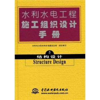 结构设计-水利水电工程施工组织设计手册-5 下载