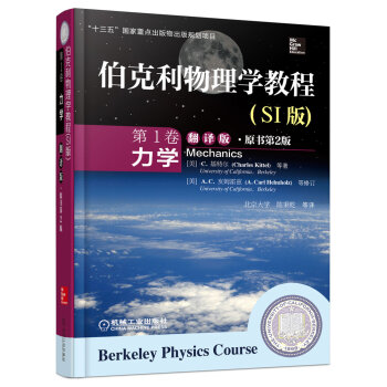 伯克利物理学教程(SI版) 第1卷 力学(精装翻译版·原书第2版) [Berkeley Physics Course-Mechanics] 下载