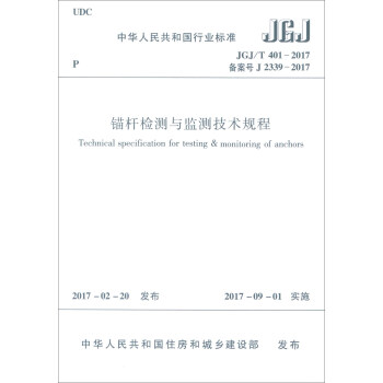 中华人民共和国行业标准（JGJ/T 401-2017）：锚杆检测与监测技术规程 [Technical Specification for Testing & Monitoring of Anchors] 下载
