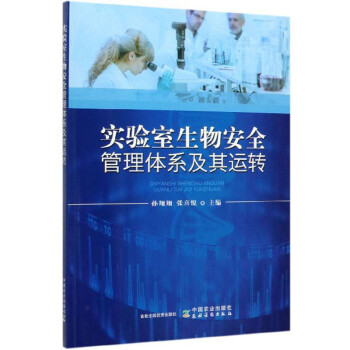 实验室生物安全管理体系及其运转 下载