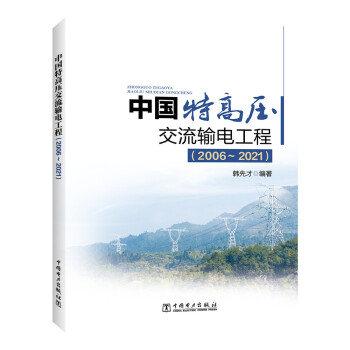 中国特高压交流输电工程（2006～2021） 下载