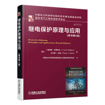 继电保护原理与应用（原书第4版） [Protective Relaying Principles and Applications] 下载