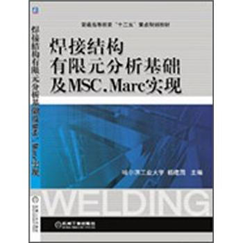 普通高等教育“十二五”重点规划教材：焊接结构有限元分析基础及MSC.Marc实现 下载