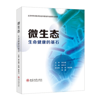 微生态——生命健康的基石 李兰娟院士主审并作序推荐 下载