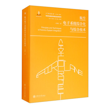 航空电子系统综合化与综合技术 [Principles and Techniques of Avionics System Integration] 下载