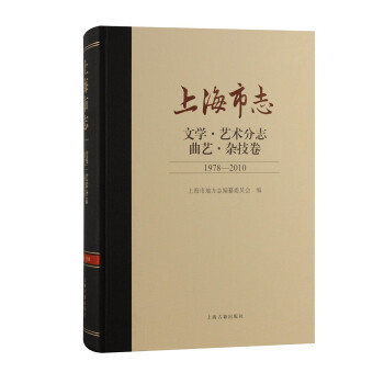 上海市志·文学·艺术分志·曲艺·杂技卷（1978—2010） 下载