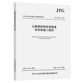 公路钢结构桥梁制造和安装施工规范（JTG/T 3651—2022） 下载