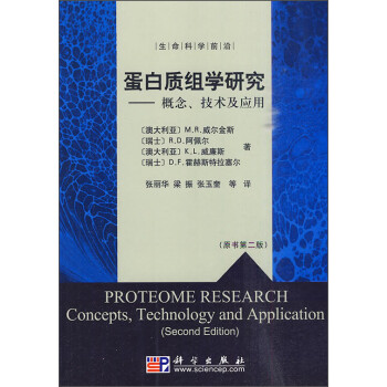 蛋白质组学研究：概念技术及应用 [Proteome Research Concepts，Technology and Application（Second Edition）] 下载