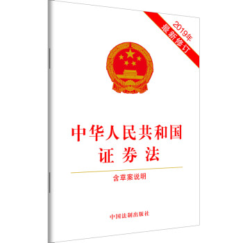中华人民共和国证券法（2019年最新修订）（含草案说明） 下载