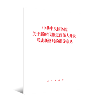 中共中央国务院关于新时代推进西部大开发形成新格局的指导意见 下载
