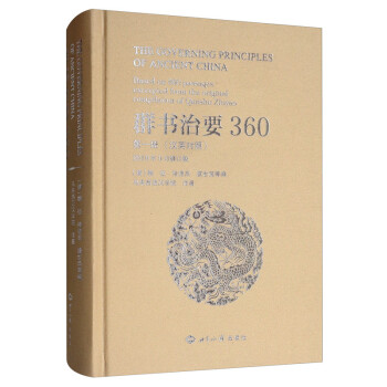 群书治要360（第一册 汉英对照 2019年9月修订版） [The Governing Principles of Ancient China Based on 360 Passages Excerpted from the Original Compilation of Qunshu Zhiyao] 下载