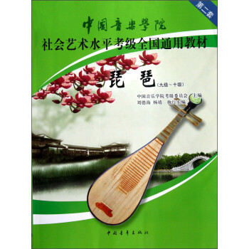 中国音乐学院社会艺术水平考级全国通用教材：琵琶（9级-10级）
