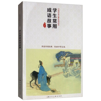 学生常用成语故事 中国连环画优秀作品读本 下载