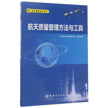 航天质量管理方法与工具/航天质量技术丛书