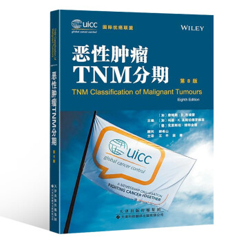 恶性肿瘤TNM分期（第8版） [TNM Classification of Malignant Tumours] 下载