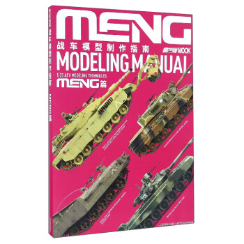 战车模型制作指南（MENG篇） 下载