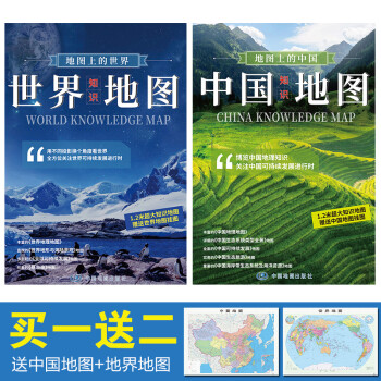 地图上的中国+地图上的世界（中国+世界知识地图）（套装共2册）1.17米*0.83米 下载