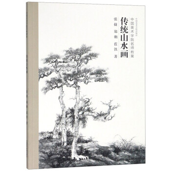 传统山水画（中国美术学院名师教案） 下载