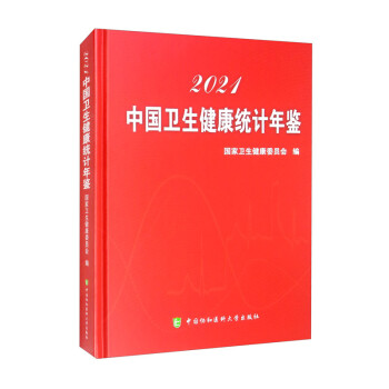 中国卫生健康统计年鉴（2021）