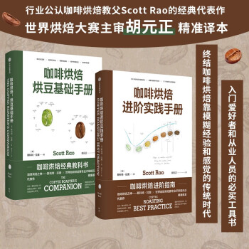 咖啡烘焙：烘豆基础手册+进阶实践手册（套装共2册）Scott Rao 经典代表作 下载