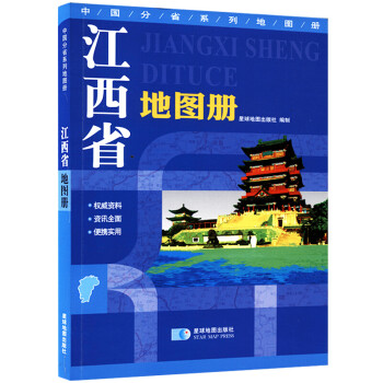 江西省地图册 地形版 中国分省系列地图册 下载