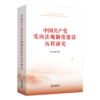 中国共产党党内法规制度建设历程研究 下载
