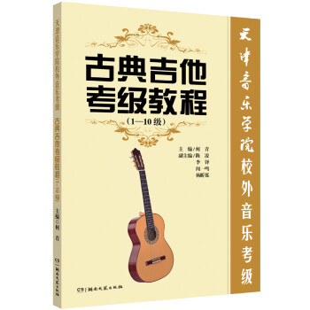 古典吉他考级教程（1-10级） 下载