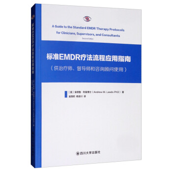 标准EMDR疗法流程应用指南 [A Guide to the Standard EMDR Therapy Protocols for Clinicians， Supervisors， and Consultants Second Edition]