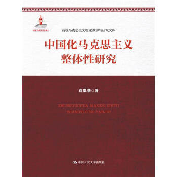 中国化马克思主义整体性研究/高校马克思主义理论教学与研究文库 下载