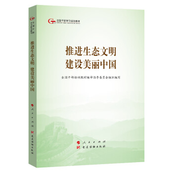 推进生态文明建设美丽中国（第五批全国干部学习培训教材） 下载