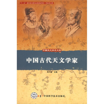 中国古代天文学家 下载