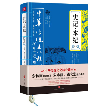 中华传统文化核心读本：史记·本纪精粹 下载