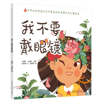 我不要戴眼镜·中华优秀传统文化中医药知识启蒙系列儿童绘本 下载