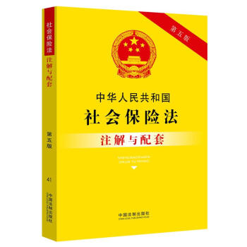 中华人民共和国社会保险法注解与配套（第五版） 下载