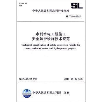 中华人民共和国水利行业标准（SL 714-2015）：水利水电工程施工安全防护设施技术规范 [Technical Specification of Safety Protection Facility for Construction of Water and Hydropower Projects] 下载