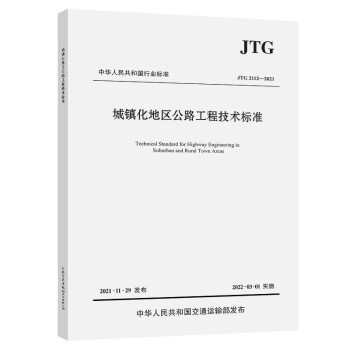 城镇化地区公路工程技术标准（JTG 2112—2021） 下载