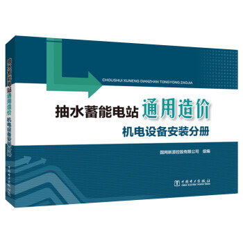 抽水蓄能电站通用造价 机电设备安装分册 下载